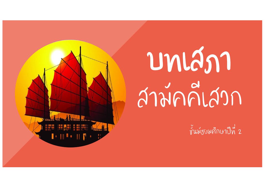หน้าปกบทเสภาสามัคคีเสวก