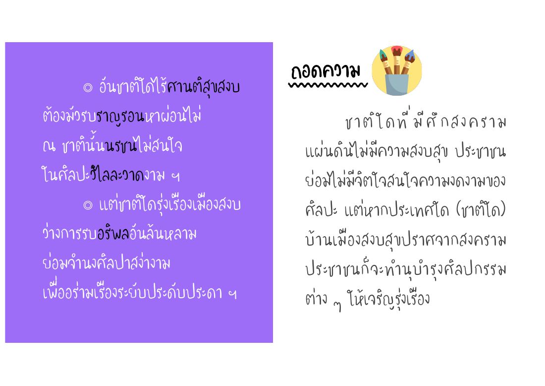 บ้านเมืองสงบจึงเกิดความรุ่งเรืองทางศิลปะ