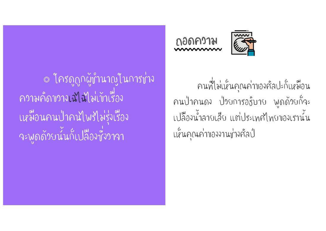 ผู้ไม่เห็นคุณค่าศิลปะย่อมขาดความเข้าใจ