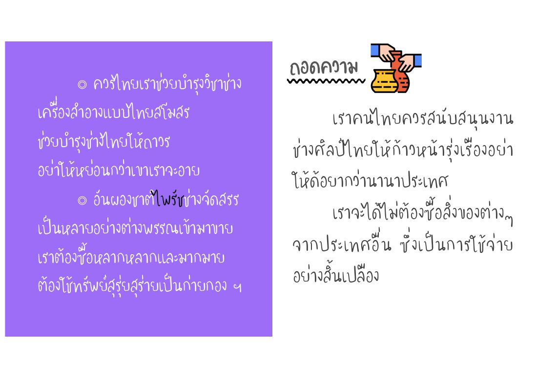 ควรสนับสนุนงานช่างไทย