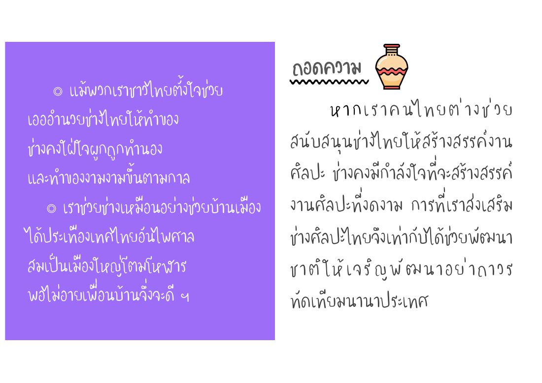 ช่วยช่างไทยเท่ากับช่วยชาติ