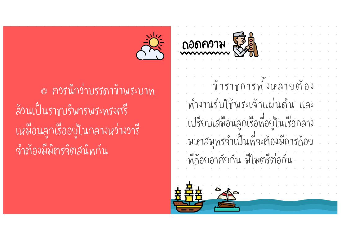 ข้าราชการเปรียบเหมือนลูกเรือ