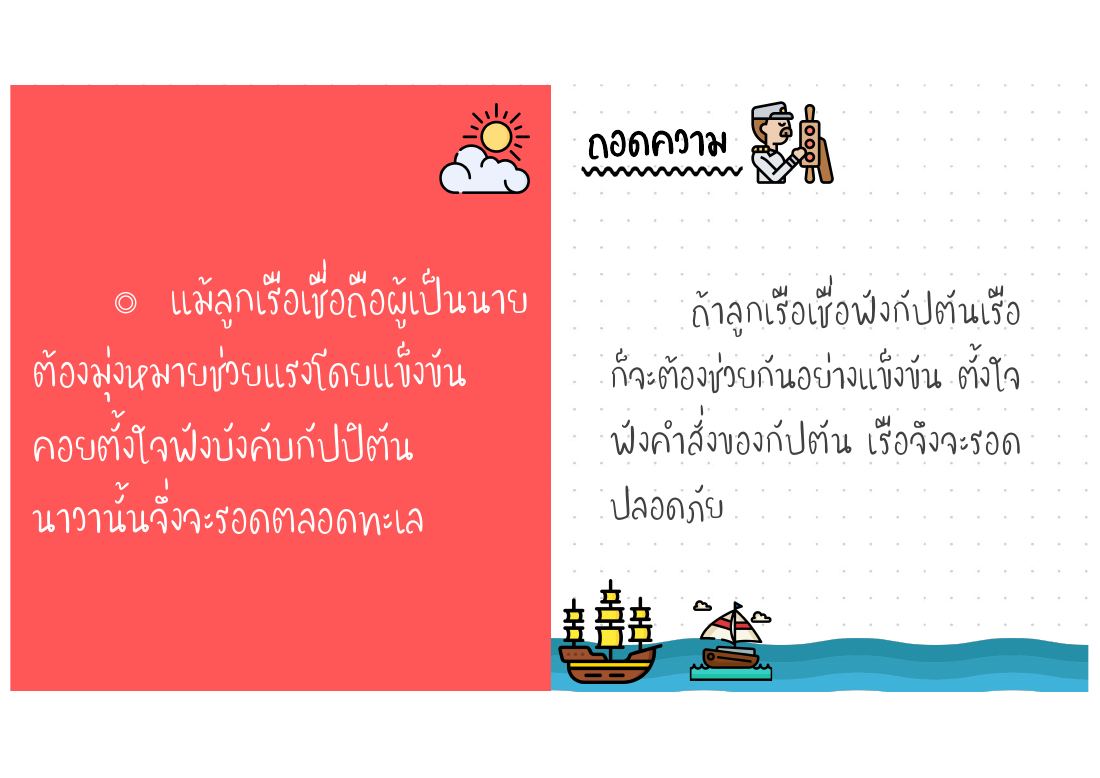 ลูกเรือต้องช่วยกันและเชื่อฟังกัปตัน
