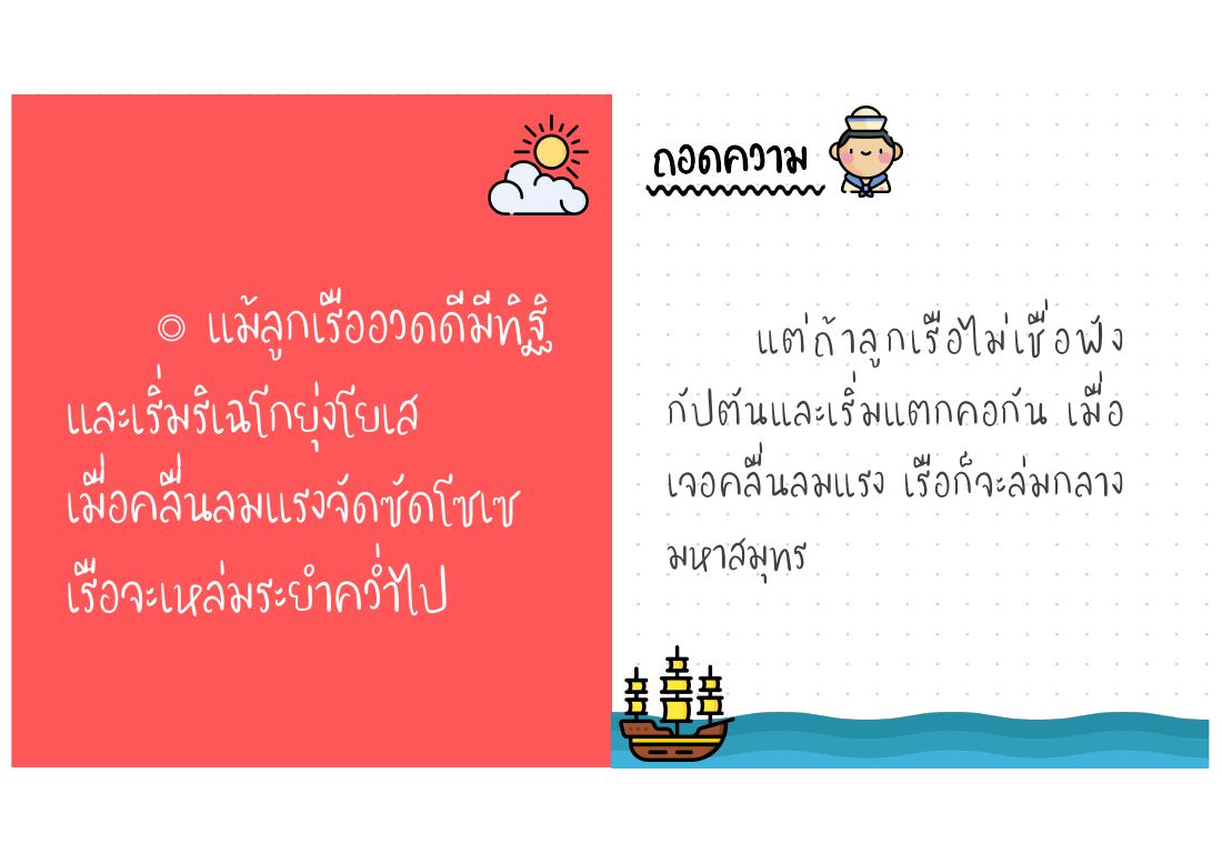 ความอวดดีและแตกคอทำให้เรือล่ม