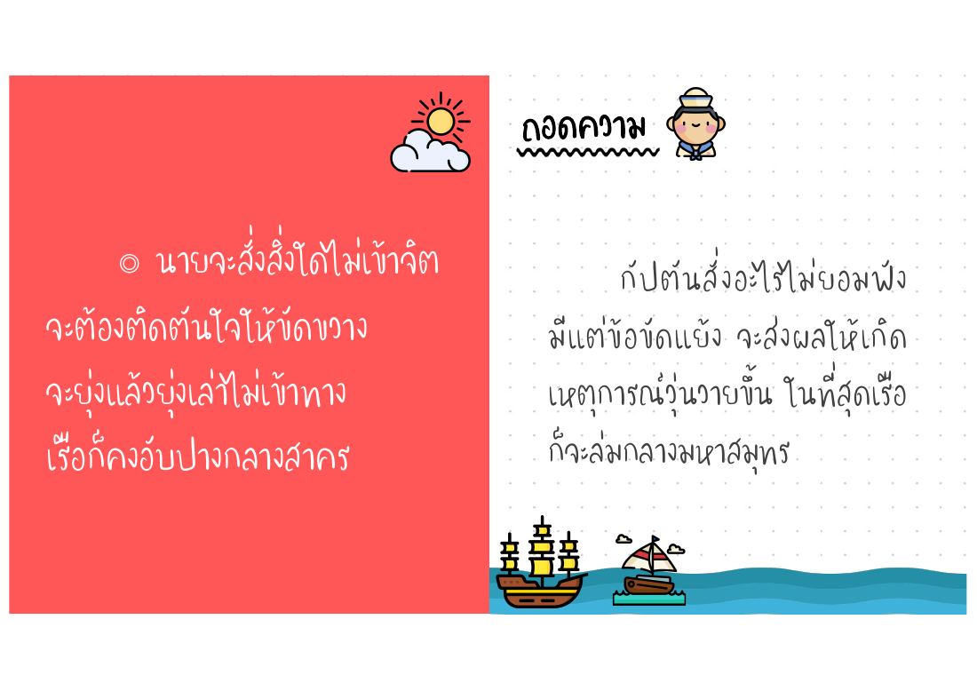 ขัดคำสั่งยิ่งทำให้เกิดความวุ่นวาย